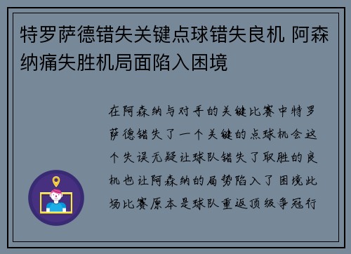特罗萨德错失关键点球错失良机 阿森纳痛失胜机局面陷入困境