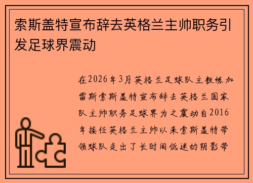 索斯盖特宣布辞去英格兰主帅职务引发足球界震动