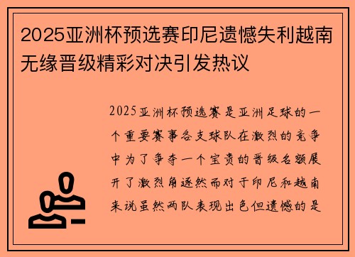 2025亚洲杯预选赛印尼遗憾失利越南无缘晋级精彩对决引发热议 2025亚洲杯预选赛印尼遗憾失利越南无缘晋级精彩对决引发热议