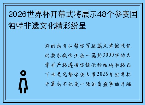 2026世界杯开幕式将展示48个参赛国独特非遗文化精彩纷呈