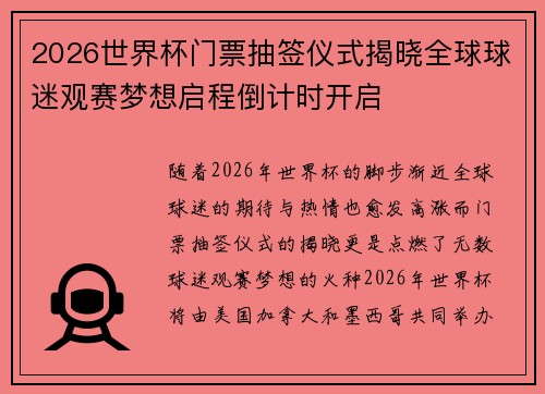 2026世界杯门票抽签仪式揭晓全球球迷观赛梦想启程倒计时开启