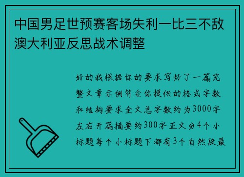 中国男足世预赛客场失利一比三不敌澳大利亚反思战术调整 中国男足世预赛客场失利一比三不敌澳大利亚反思战术调整