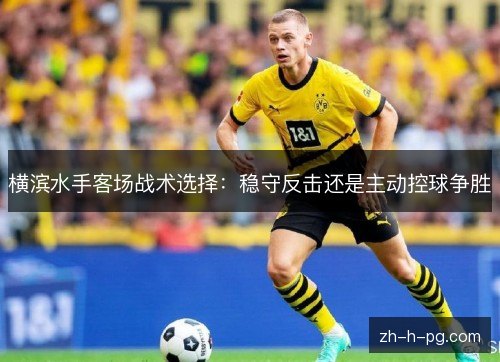 横滨水手客场战术选择:稳守反击还是主动控球争胜 横滨水手客场战术选择:稳守反击还是主动控球争胜