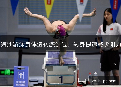 短池游泳身体滚转练到位，转身提速减少阻力