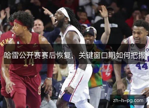 哈雷公开赛赛后恢复，关键窗口期如何把握