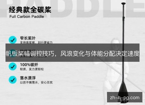 帆板桨幅调控技巧，风浪变化与体能分配决定速度