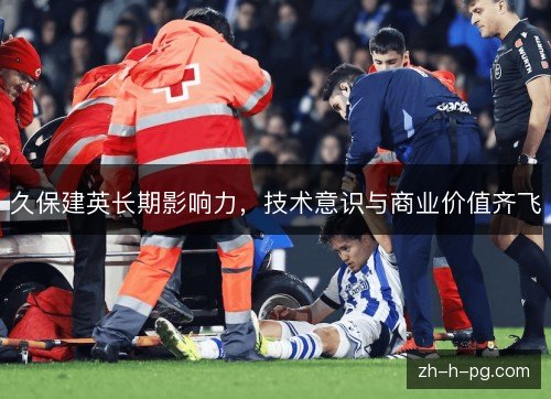 久保建英长期影响力，技术意识与商业价值齐飞