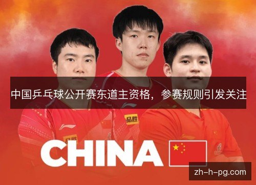 中国乒乓球公开赛东道主资格,参赛规则引发关注 中国乒乓球公开赛东道主资格,参赛规则引发关注