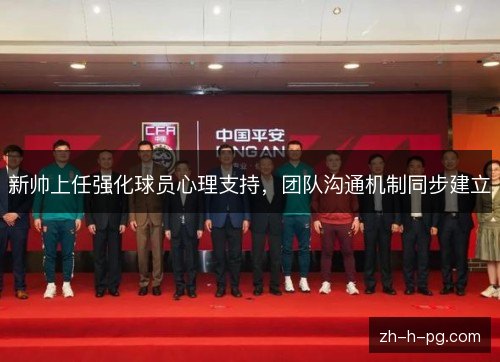 新帅上任强化球员心理支持,团队沟通机制同步建立 新帅上任强化球员心理支持,团队沟通机制同步建立
