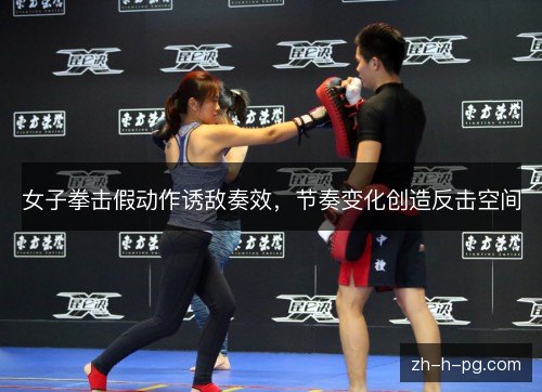 女子拳击假动作诱敌奏效,节奏变化创造反击空间 女子拳击假动作诱敌奏效,节奏变化创造反击空间